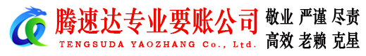 鄞州腾速达要债公司